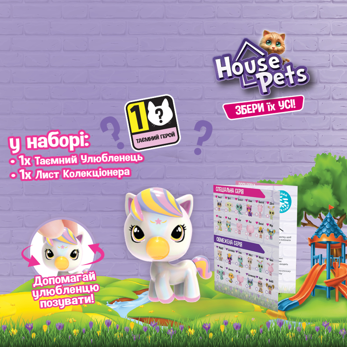 Колекційна фігурка-сюрприз House Pets Мій улюбленець 72 види — превʼю 2